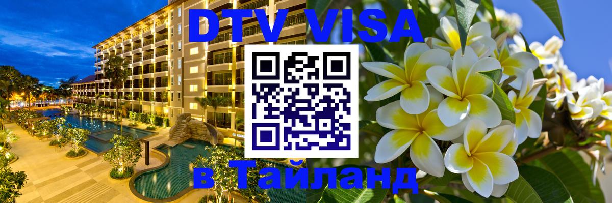 Долгосрочная виза DTV в Тайланд 